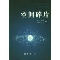   空间碎片都亨97872182370中国宇航出版社 9787802182370