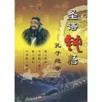   圣语钝悟——孔子绝学箫枫973541049中央党校出版社 9787503541049