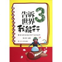   告诉世界我能行3:掌控决定成败的38个处世细节葛永慧辽宁人民出版社978720507 9787205076047