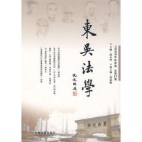   东吴法学(2008年秋季卷总7卷)周永坤中国法制出版社979309391 9787509309391