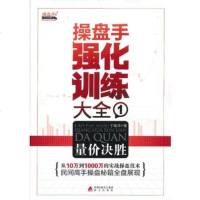   操盘手强化训练大全1——量价决胜于海洋海天出版社9707035 9787550703995