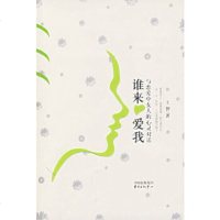   谁来爱我王智978718653东方出版中心 9787801865380