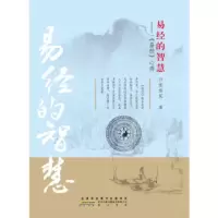   易经的智慧张绍民97846114286黄山书社 9787546114286