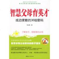   智慧父母育英才:成功家教的36组密码刘长海97872037793中国妇女出版社 9787802037793