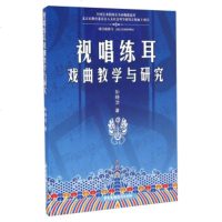   视唱练耳戏曲教学与研究孙晓洁974377661中国广播影视出版社 9787504377661