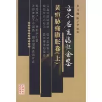   古今名医临证金鉴黄疸肋痛膨胀卷(上、下卷)单书健,陈子华著9787156021 9787801560216