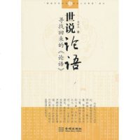  世说论语:寻找回来的《论语》(解读中华经典感悟人生智慧)高世杰97872514 9787802514256