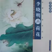   案头画范李晓明画荷花李晓明绘9787102062686人民美术出版社