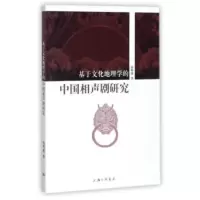   基于文化地理学的中国相声剧研究何明燕97842660268上海三联书店 9787542660268