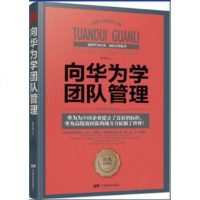   向华为学团队管理朱世杰中国电影出版社97871060473 9787106047993