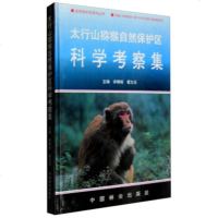   太行山猕猴自然保护区科学考察集973816369宋朝枢,瞿文元,中 9787503816369