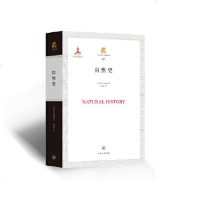   自然史  普林尼上海三联书店97842663894 9787542663894