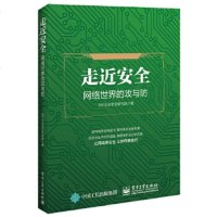 [9]走近安全——网络世界的攻与防,360企业安全研究院,电子工业出版社,978712 9787121342707