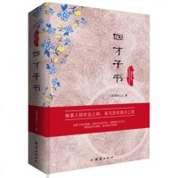   中国古典世情小说丛书：四才子书[清]荻岸山人97812644144团结出版社 9787512644144