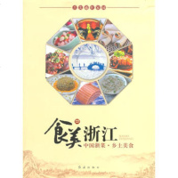   食美浙江975122796《食美浙江:中国浙菜·乡土美食》编辑委员, 9787505122796