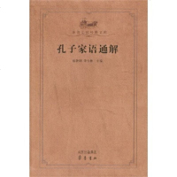[正版9]孔子家语通解(齐鲁文化经典文库)(《孔子家语通解》新版),杨朝明,齐鲁书社,978 97875333310
