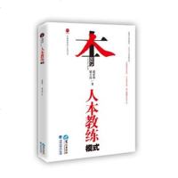   人本教练模式(版权即将到期,请购买新版)黄荣华,梁立邦978459 9787545906912