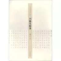   川汇名馆多/王学岭楷书周口赋李珂978401401河南美术出版社 9787540140199
