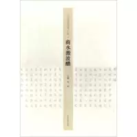   商水溵波醲/王学岭楷书周口赋李珂97840140212河南美术出版社 9787540140212