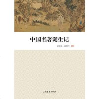   中国名著诞生记97847420362宋炳禄吕月兰,山东画报出版社 9787547420362