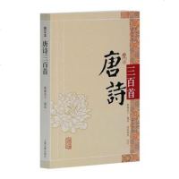   唐诗三百首(图文本)(清)蘅塘退士著上海古籍出版社97832551644 9787532551644