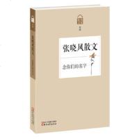   念你们的名字——张晓风散文出版社:浙江文艺出版社浙江文艺出版社978339384 9787533938482