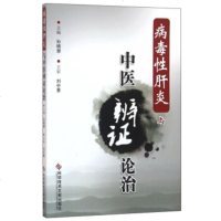   病毒性肝炎与中医辨证论治孙晓慧9781832科学技术文献出版社 9787518909032