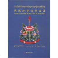   藏医药学创新巨匠土登彭措97815205717土登彭措978152057 9787515205717