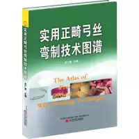   实用正畸弓丝弯制技术图谱武广增辽宁科学技术出版社97838179828 9787538179828