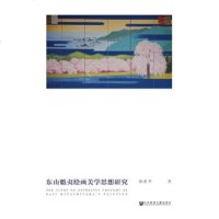   东山魁夷绘画美学思想研究饶建华社会科学文献出版社97820114387 9787520114387