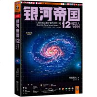   银河帝国(12):机器人与帝国阿西莫夫,叶李华江苏文艺出版社97836622 9787539966229