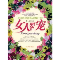  女人要宠夏兰978723211时事出版社 9787802321199