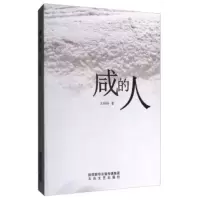   咸的人闷闷971312547太白文艺出版社 9787551312547