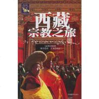   西藏宗教之旅——西藏文明之旅书系(意)图齐,耿昇中国藏学出版社97870577 9787800577260