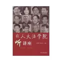   在法学院听讲座二辑利明韩大元中国法制出版社979313824 9787509313824