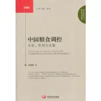   中国粮食调控：目标，机制与政策(发展研究中心研究丛书)2012程国强978723 9787802348400
