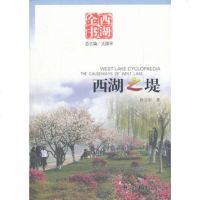   西湖之堤(西湖全书)国平杭州出版社978781413 9787807581413