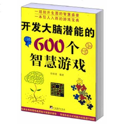   开发大脑潜能的600个智慧游戏出版社:中央编译出版社97872116573中央编 9787802116573