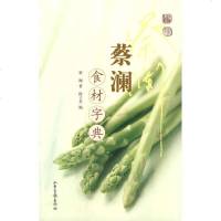   蔡澜食材字典蔡澜,陈子善97877135722山东画报出版社 9787807135722