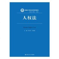   人权法(新编21世纪法学系列教材)9787300241494朱力宇叶传星,中国人民