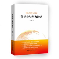   任正非与华为神话(财富商学院标杆企业书系)金易中国人民大学出版社9787300260 9787300260907