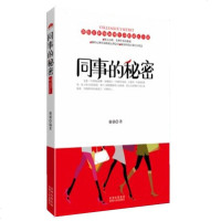   同事的秘密(同事心理解密,职场生存宝典)猫猫978722106贵州人民出版社 9787221090690