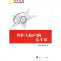   外国人眼中的新中国—辉煌历程庆祝新中国成立60周年重点书系9787010081823