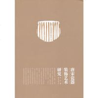   唐宋瓷器装饰艺术研究陈杰齐鲁书社97833325473 9787533325473