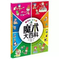   小朋友们喜欢的魔术大百科(韩)向日葵著,金燕姬辽宁科学技术出版社978381 9787538180497