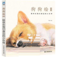   狗狗绘2飞乐鸟97817027829水利水电出版社 9787517027829