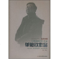   单柏钦作品贾德江97875266619北京工艺美术出版社 9787805266619
