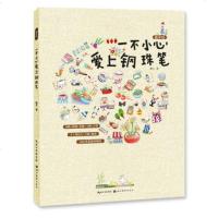   手绘一不小心爱上钢珠笔藏木著97839464091湖北美术出版 9787539464091
