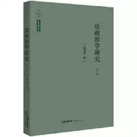  天下法学新经典法政治学研究(第三版)卓泽渊978197191法律出版社 9787519719180