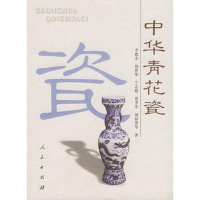   中华青花瓷97870100363李德金,人民出版社 9787010038063